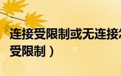 连接受限制或无连接怎么解决方法视频（连接受限制）