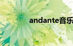 andante音乐（and1音乐）