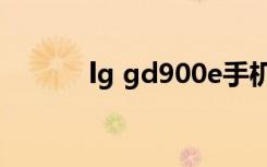 lg gd900e手机（LG GD900）