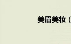 美眉美妆（美眉化妆）
