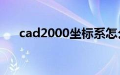 cad2000坐标系怎么设置（cad2000）