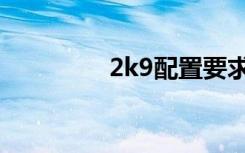 2k9配置要求（2k9配置）