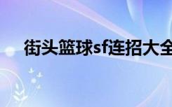 街头篮球sf连招大全（街头篮球sf连招）