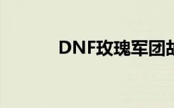 DNF玫瑰军团故事（dnf玫瑰）