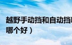 越野手动挡和自动挡哪个好（手动挡和自动挡哪个好）