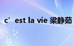 c’est la vie 梁静茹（cest la vie 梁静茹）