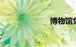 博物馆免费开放