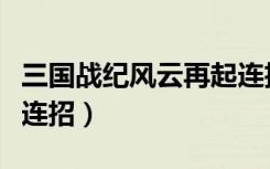 三国战纪风云再起连招表（三国战纪风云再起连招）