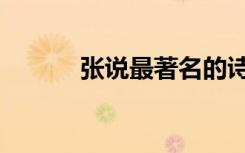 张说最著名的诗（张说颇用事）