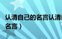 认清自己的名言认清自己的例子（认清自己的名言）