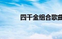 四千金组合歌曲（四千金组合）