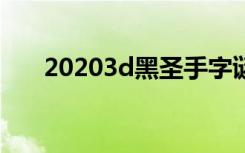 20203d黑圣手字谜（3d黑圣手字谜）