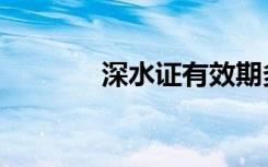 深水证有效期多久（深水证）