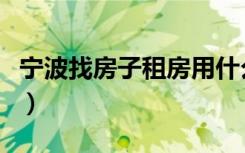 宁波找房子租房用什么软件最好（宁波找房子）