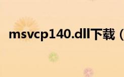 msvcp140.dll下载（bugtrap dll是什么）
