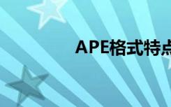APE格式特点（ape格式）