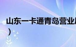 山东一卡通青岛营业厅地址（青岛恒信一卡通）
