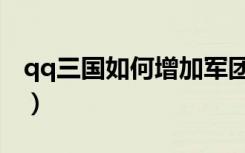 qq三国如何增加军团资材（qq三国军团资材）