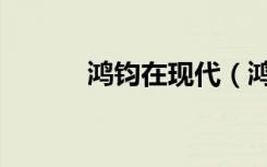 鸿钧在现代（鸿钧现代生活录）