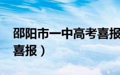 邵阳市一中高考喜报2015（邵阳市一中高考喜报）