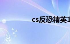 cs反恐精英1.6（cs反恐）