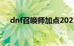 dnf召唤师加点2022（dnf召唤师加点）
