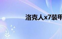 洛克人x7装甲（洛克人x7）