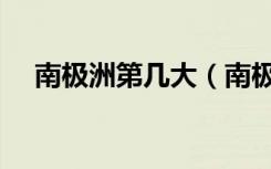 南极洲第几大（南极洲是世界第一大洲）