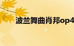 波兰舞曲肖邦op40no1（波兰舞曲）