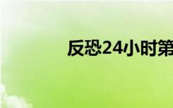 反恐24小时第三季（反恐2）