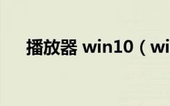 播放器 win10（windows ce 播放器）