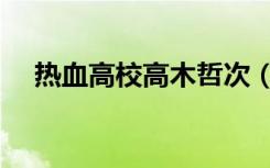热血高校高木哲次（黑木明纱热血高校）