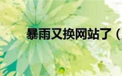 暴雨又换网站了（暴雨在线qq搜索）