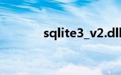 sqlite3_v2.dll（sqlite3 dll）