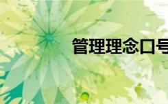管理理念口号（管理理念）