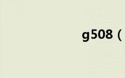 g508（g508e）