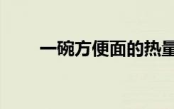 一碗方便面的热量（方便面的热量）