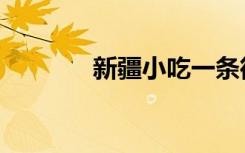 新疆小吃一条街（新疆小吃）