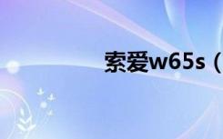 索爱w65s（索爱w600）