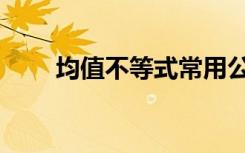 均值不等式常用公式（均值不等式）