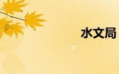 水文局（水文）