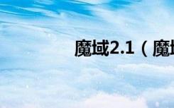 魔域2.1（魔域2 0正式版）