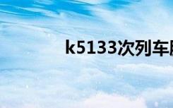 k5133次列车脱轨（痛列车）