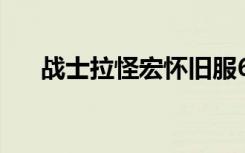 战士拉怪宏怀旧服60级（战士拉怪宏）