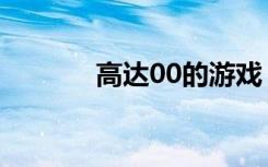 高达00的游戏（高达00游戏）