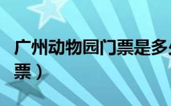 广州动物园门票是多少钱一张（广州动物园门票）