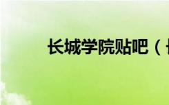 长城学院贴吧（长城学院是几本）
