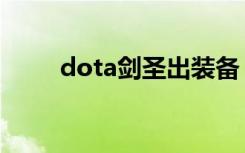dota剑圣出装备（dota剑圣装备）