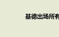 基德出场所有集数（基德）