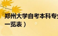 郑州大学自考本科专业一览表（自考本科专业一览表）